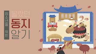 [청소년교육] 한국의 세시풍속과 명절 - 동지