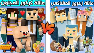 فلم ماين كرافت : كوكب عائلة زعرور المشاكس ضد كوكب عائلة كركور المجنون !!؟ 🔥😱