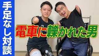 【二人合わせて手足１本】ついに「電車に轢かれた男」が登場！！