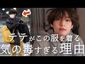 【全ARMYが泣いた】バンタンのVがオーバーサイズの服しか着ない本当の理由【BTS】