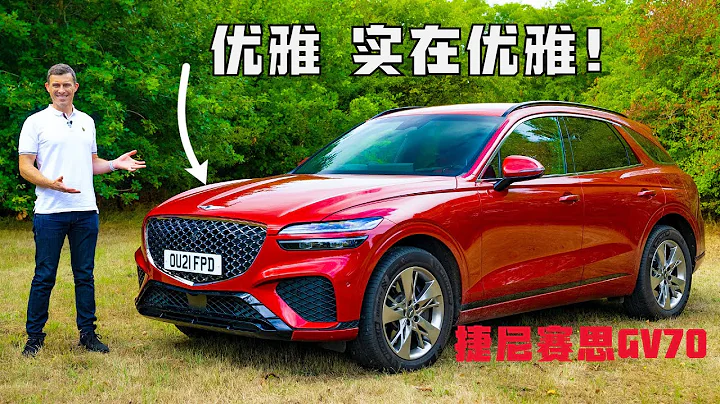 赞不绝口系列！超级测评:捷尼赛思GV70 - 天天要闻