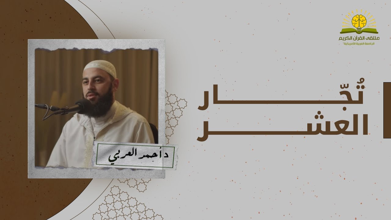 بودكاست تجار العشر | د. أحمد العربي