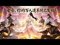💥全集畅享|《女帝,你的万人迷系统已发放》 | 我灵力尽失遭背叛,神豪系统在手,逆袭打脸超爽!#漫剧 #动漫 #爽文