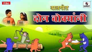 Don Bokyani - Balgeet -Animated - Sumeet Music