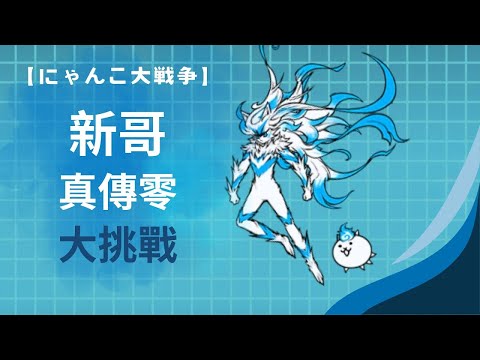 【にゃんこ大戦争】傳奇故事0 5-1 五告厲害新世界 尚青小海灣