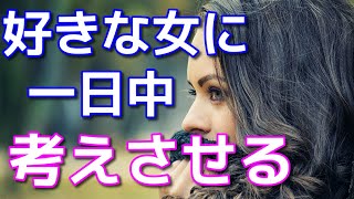 【モテる方法】脈ありの女性に一日中あなたのことを考えさせる方法とは？