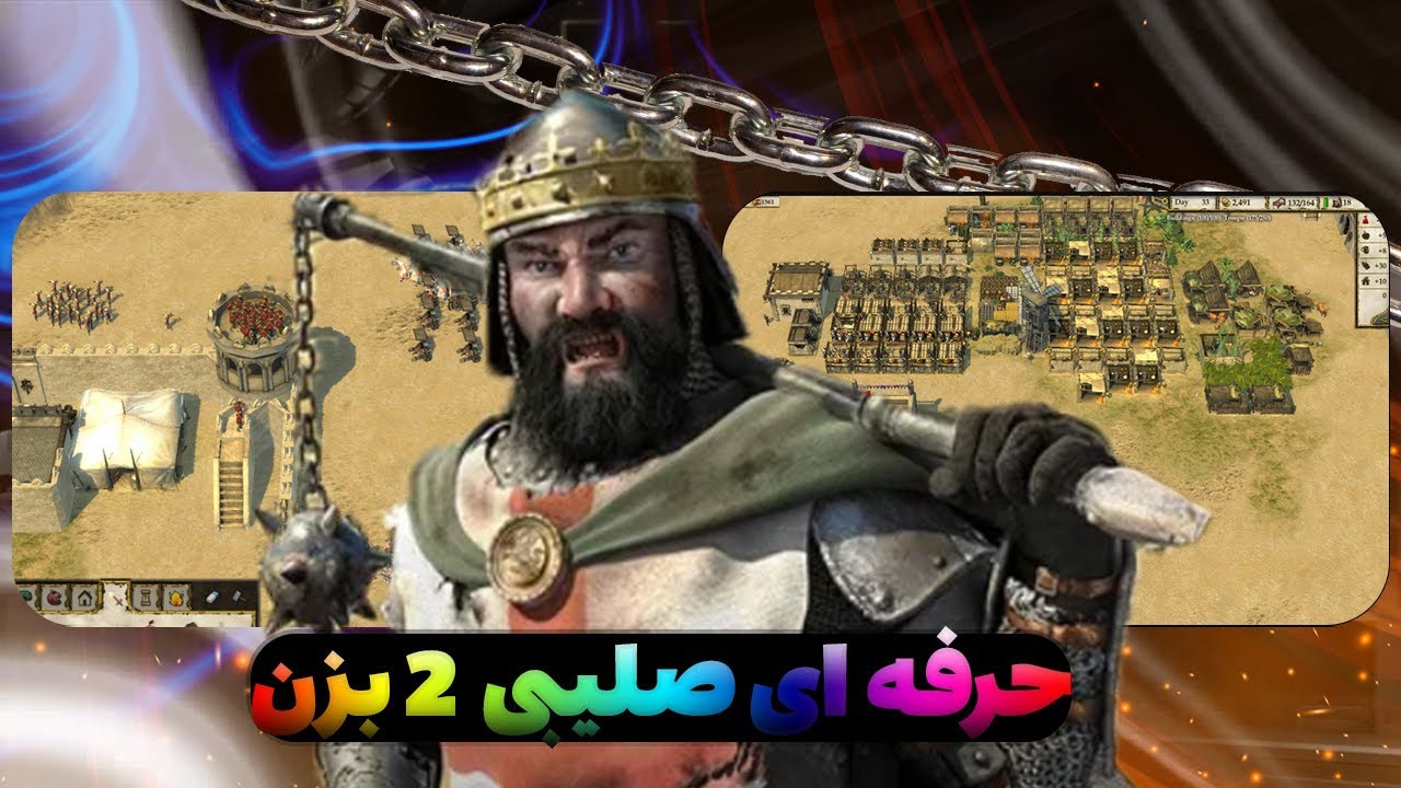 مثل حرفه ای ها پلی بده | جنگ های صلیبی2 | Stronghold Crusader II
