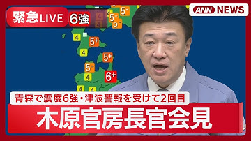 【緊急ライブ】木原官房長官「原発には異常なし」 青森で震度6強の地震発生を受けて2回目の会見  M7.6 岩手で津波70㎝ 【LIVE】(2025年12月9日) ANN/テレ朝
