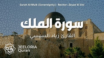 القارئ زياد السيسي - سورة الملك