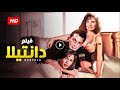 فيلم الاثارة دانتيلا بطولة يسرا الهام شاهين محمود حميدة كامل بدون حذف اي مشهد