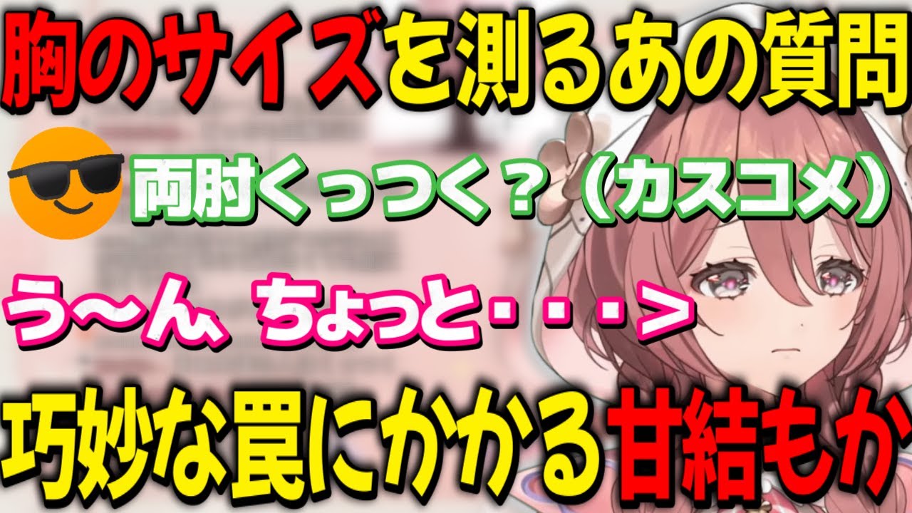 体の柔軟性の話題から胸のサイズを推測するあの質問を拾ってしまうモカサーン【甘結もか/ぶいすぽ/雑談/切り抜き】