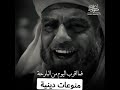 حالات واتساب ابو سفيان يذكر ايام الجاهلية