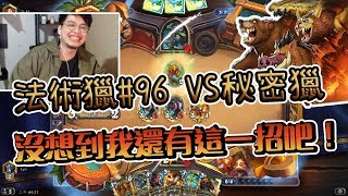 【KYO】法術獵#96 VS 秘密獵 沒想到我還有這一招吧! 【KYO】法術獵#96 VS 秘密獵 沒想到我還有這一招吧!