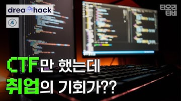 [ AlpineLab 채용 CTF ] 🏢 드림핵에서 CTF 참여하고 연구원, 취업의 기회를 잡아보세요!