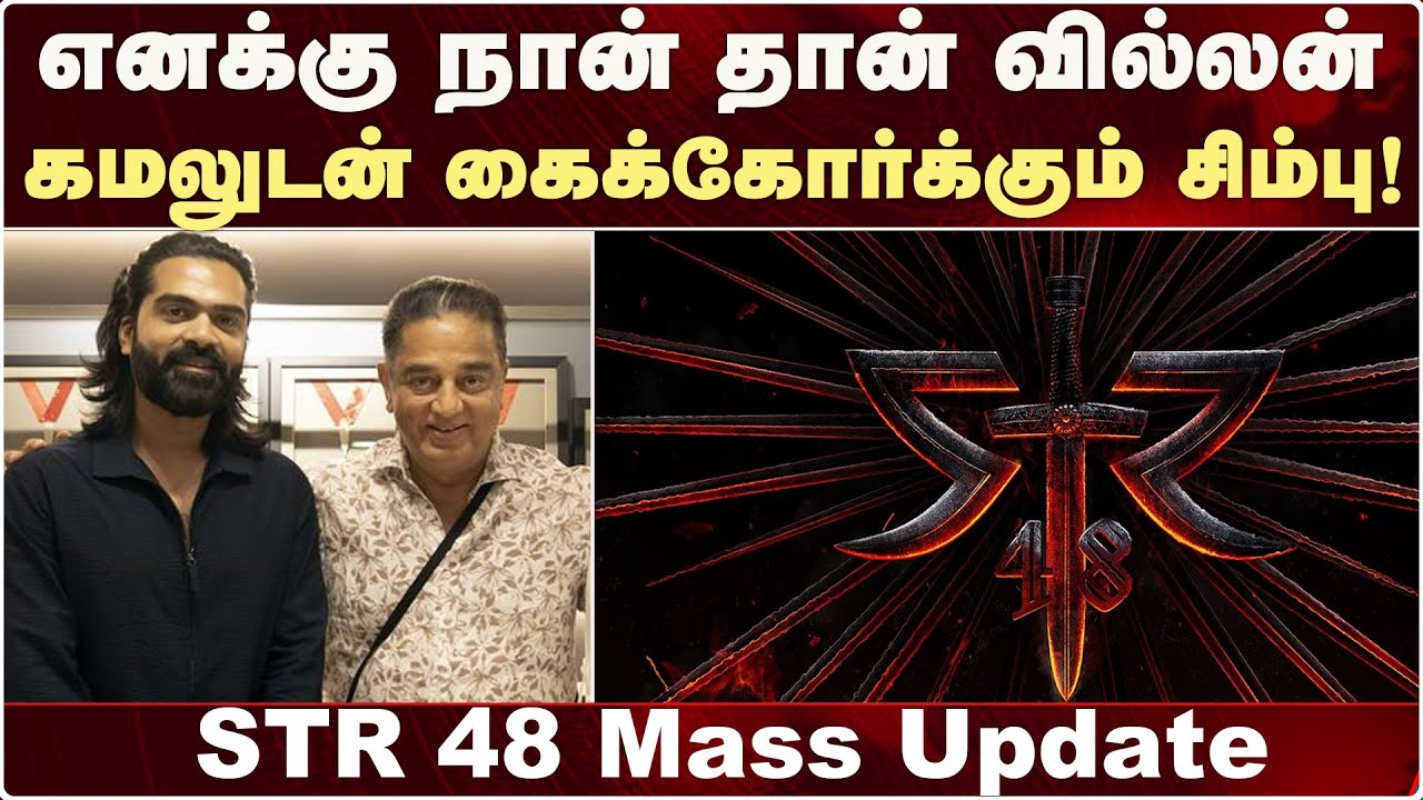 STR Fans க்கு Double Dhamakka Treat கொடுத்த Kamal Haasan! STR 48 Update ...