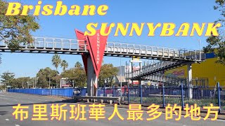 Sunnybank/BRISBANE/ 華人最多的地方/ 生活旅遊在澳洲 第23集