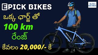 Epick Bikes | 100 Kms Range | Just in 20,000 | Low Cost Electric cycle | Hybiz AutoMotives