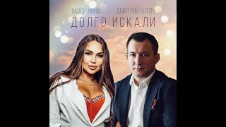 Маюр Анна И Дмитрий Ботин - Долго Искали