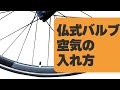 フレンチバルブ（仏式バルブ）空気の入れ方