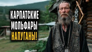 картинка: УЖАСЫ КАРПАТСКИХ ГОР! Мольфары НЕ МОГУТ Обьяснить что они ВИДЕЛИ! 5 Историй