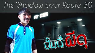 ปั้มน้ำมันแห่งนี้ ผีดุ!! | The Shadow Over Route 80