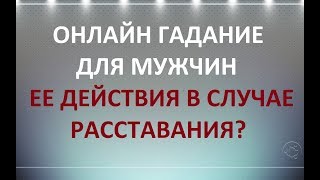ГАДАНИЕ ДЛЯ МУЖЧИН. ЕЕ ПОВЕДЕНИЕ В СЛУЧАЕ РАССТАВАНИЯ? ТАРО МАНАРА. Онлайн гадание. ГАДАНИЕ ДЛЯ МУЖЧИН. ЕЕ ПОВЕДЕНИЕ В СЛУЧАЕ РАССТАВАНИЯ? ТАРО МАНАРА. Онлайн гадание.