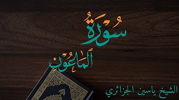 سورة الماعون برواية ورش عن نافع للقارئ ياسين الجزائري