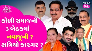 Koli Samaj 3 Lok Sabha Seatમાં કોનું BP હાઈ? #kolisamaj #gujaratcongress #kshtriyasamaj #gujarattak