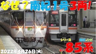 【なぜ？南紀号は1・6号のみ3両編成！！！ALL2両編成にはならないのか？？？ひだ号は基本編成続投！！！】シリーズ キハ85系「南紀＆ひだ」】【2022年4月26日(火)曇雨】