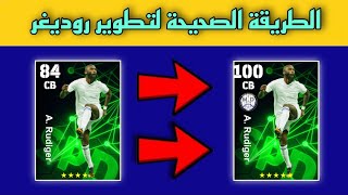 الطريقة الصحيحة لتطوير روديغر نسخة عقود الترشيح الجديدة ☑️😎 efootball 2024