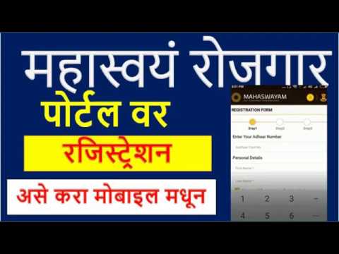 महास्वयम रोजगार ऑनलाइन रजिस्ट्रेशन प्रोसेस //मोबाइल मधून // Employment Card Online Apply महाराष्ट्र