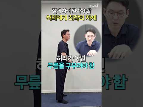 나도 모르게 하는 허리에게 최악의 자세 1가지 / 수원바르다정형외과 이재욱