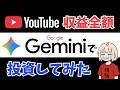【初ゲスト】Geminiで投資|減り続ける資産…1週間で34万円消滅|780万円投資結果【毎月30万投資】