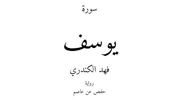 12 - القرآن الكريم - سورة يوسف - فهد الكندري