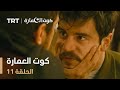 كوت العمارة الحلقة 11 