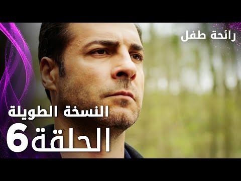 مسلسل رائحة طفل مدبلج الحلقة 6 النسخة الطويلة