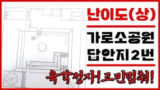 조경기사 난이도(상) 가로소공원 / 답안지 2번 / 05,11,18년 기출