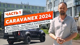 CARAVANEX 2024. Тринадцатый фестиваль караванеров и автотуристов в Коломне. Часть 1.