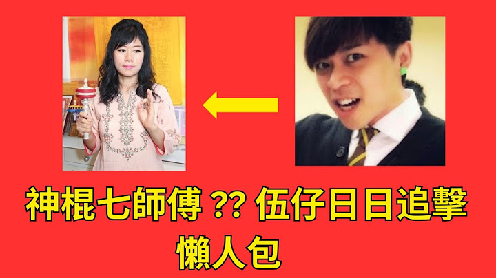 伍仔狙擊七師傅係神棍?? 懶人包  | 七仙羽 | 五仔 |趙玲 |伍妞有伍仔 |報東張西望 | 大爆3萬蚊種薯仔
