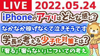 【質疑応答】学長お金の雑談ライブ　1時間だけプロテイン飲みながら配信！【5月24日11時45分まで】