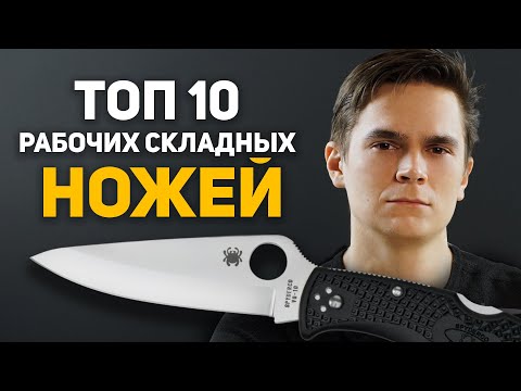 ТОП 10 рабочих Складных Ножей