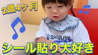 【2歳4ヶ月】シール貼りが大好きな雫ちゃん