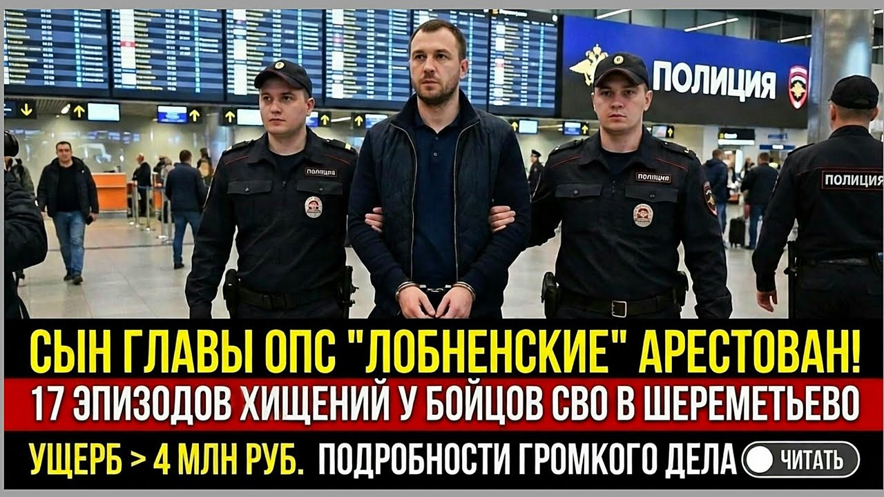 Сына главы Лобненского ОПС обвинили в 17 эпизодах хищений у бойцов СВО.