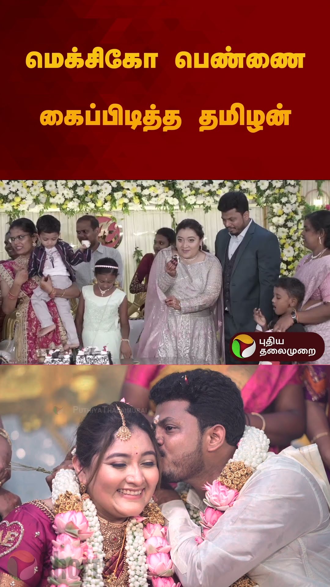 மெக்சிகோ பெண்ணை கைப்பிடித்த தமிழன் | #nellai | #marriage | #mexico | #shorts
