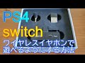 PS4、switch、テレビをワイヤレスイヤホンで楽しむ方法【Bluetoothレシーバー】