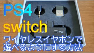 PS4、switch、テレビをワイヤレスイヤホンで楽しむ方法【Bluetoothレシーバー】