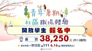 2022青年暑期社區職場體驗計畫