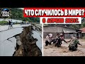 Катаклизмы за день 6 АПРЕЛЯ  2021! Пульс Земли! в мире событие дня #flooding​ #lluvias​#snow​#chuva