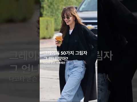 #가을옷코디 #핀터레스트 #다코타존슨 #사복패션 #dakotajohnson #styleinspo #streetfashion #ootd #falloutfits