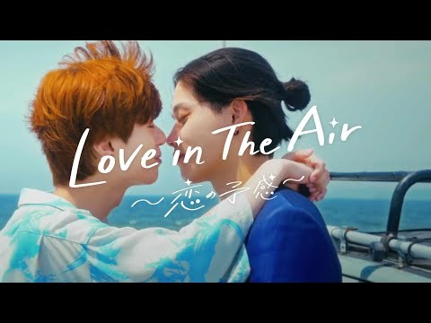 Love in The Air-恋の予感-』| Love in The Air : A Premonition